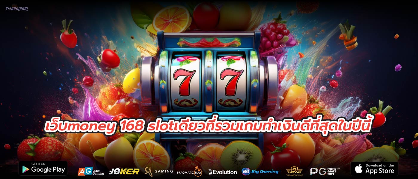 เว็บmoney 168 slotเดียวที่รวมเกมทำเงินดีที่สุดในปีนี้
