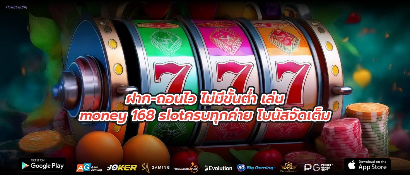ฝาก-ถอนไว ไม่มีขั้นต่ำ เล่นmoney 168 slotครบทุกค่าย โบนัสจัดเต็ม