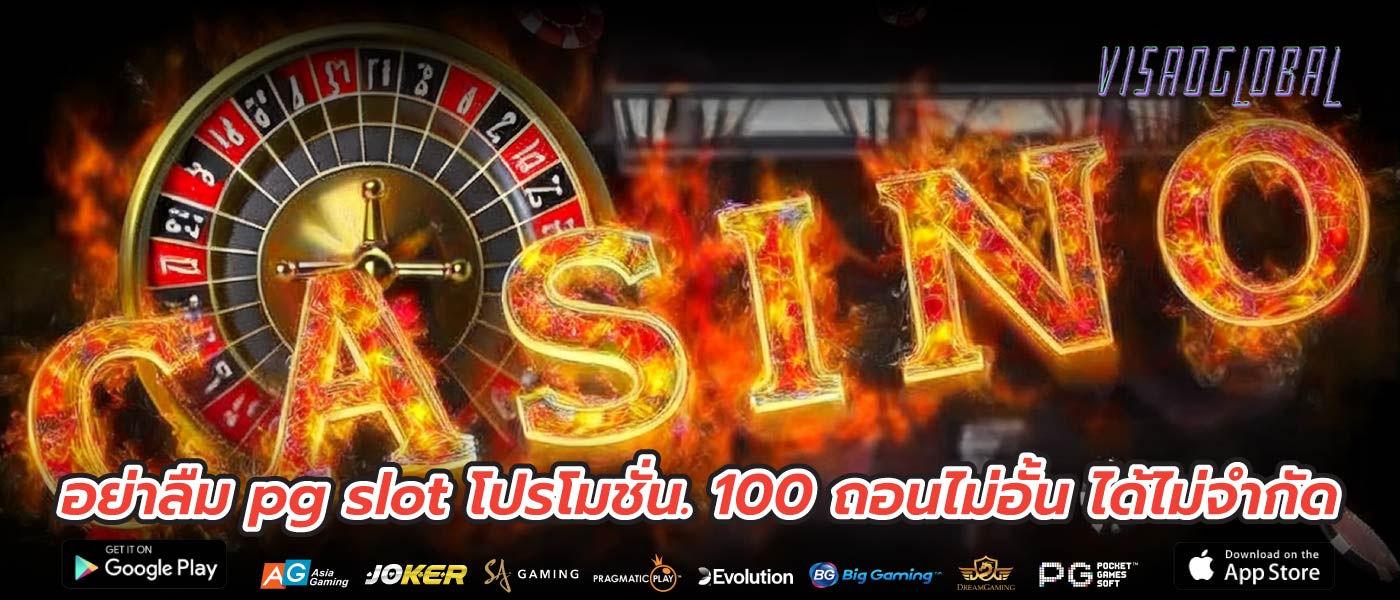  
อย่าลืม pg slot โปรโมชั่น. 100 ถอนไม่อั้น ได้ไม่จำกัด