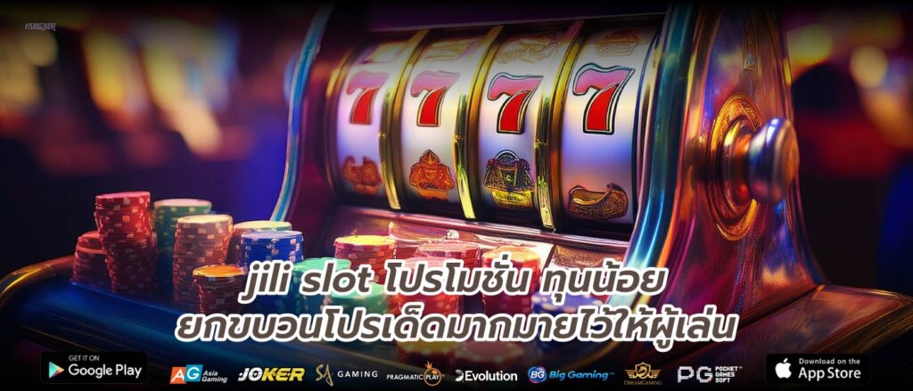 jili slot โปรโมชั่น ทุนน้อยยกขบวนโปรเด็ดมากมายไว้ให้ผู้เล่น