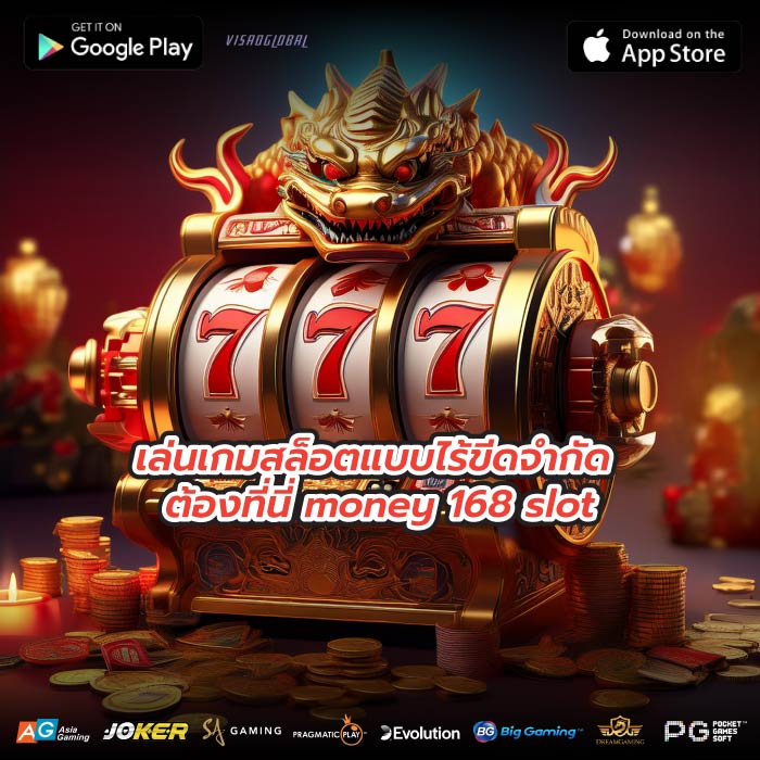 เล่นเกมสล็อตแบบไร้ขีดจำกัด ต้องที่นี่ money 168 slot