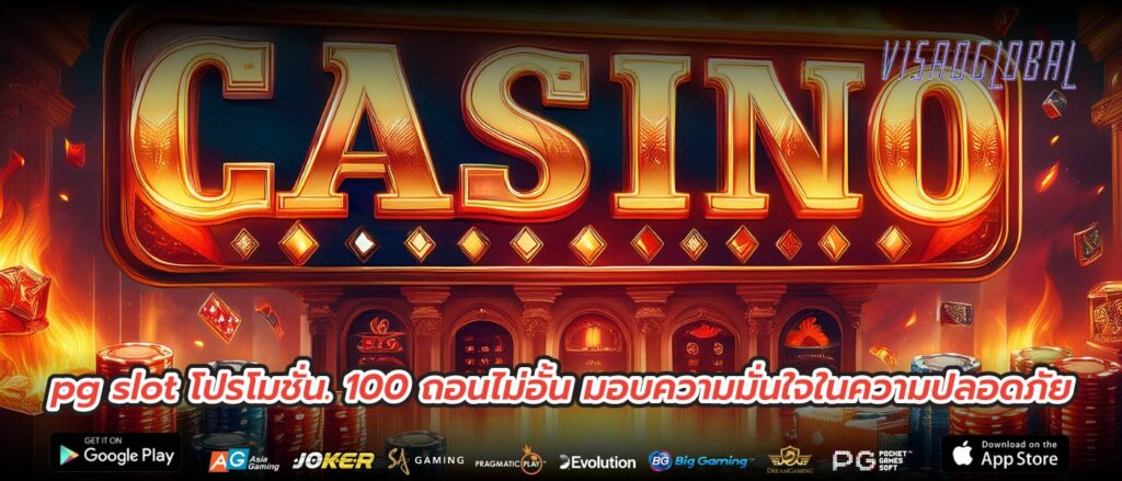 pg slot โปรโมชั่น. 100 ถอนไม่อั้น มอบความมั่นใจในความปลอดภัย