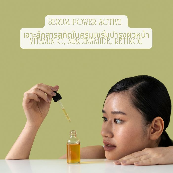 Serum Power Active – เจาะลึกสารสกัดในครีมเซรั่มบํารุงผิวหน้า Vitamin C, Niacinamide, Retinol
