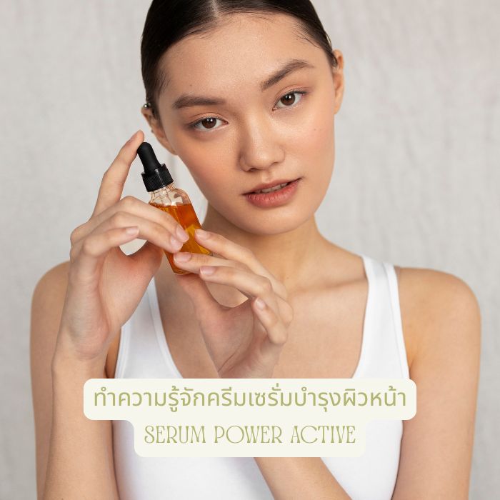 ทำความรู้จักครีมเซรั่มบํารุงผิวหน้า Serum Power Active