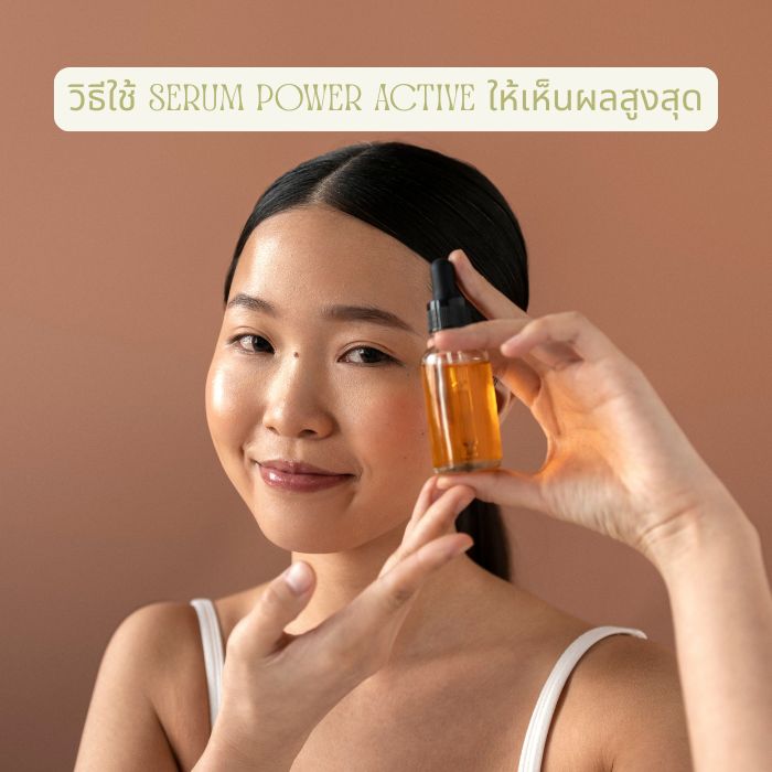 วิธีใช้ Serum Power Active ให้เห็นผลสูงสุด